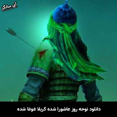 دانلود آهنگ روز عاشورا شده کربلا غوغا شده 